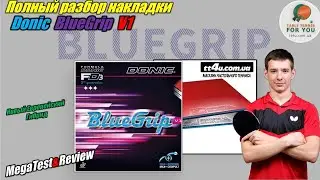 Обзор и тест накладки Donic Blue Grip V1I Новое поколение гибридов от Donic I Mega Test and Review