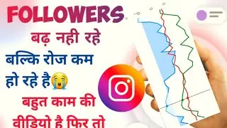 टेंशन ना लो अब Followers कभी कम 📉 नहीं होंगे | Instagram Followers Decreasing Problem 2023 |