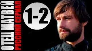 Отец Матвей 1-2 серии 2014 16 серийный детектив мелодрама фильм кино сериал
