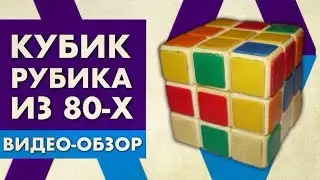 Советский кубик Рубика | Старый кубик Рубика из СССР