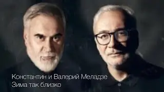 Константин и Валерий Меладзе - Зима так близко. Shanti Piano (cover)