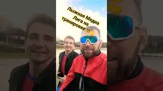 Лыжная Медиа Лига на тренировке ! 