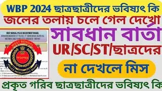 WBP Constable 2024 সাবধান বার্তা ll UR/SC/ST/OBC ছাত্র-ছাত্রীদের ভবিষ্যত কি জলের তলায় চলে গেল দেখো