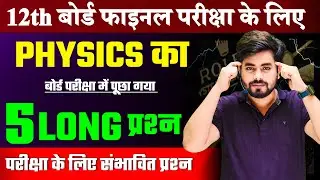 Class 12th Physics Vvi Long Question 2025 || Physics Class 12th Subjective Question 2025