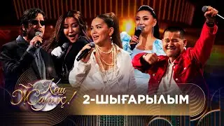 ТҰСАУКЕСЕР! КЕШ ЖАРЫҚ. 2-шығарылым. ТОЛЫҚ нұсқа