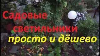 Садовые светильники своими руками.