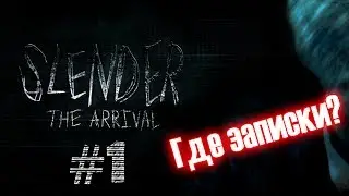 Slender The Arrival #1 Где записки?