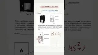 Как решить задачу про печь из ОГЭ?