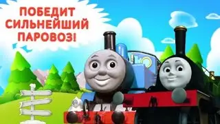 Паровозик Томас🚂 Победит сильнейший паровоз. 