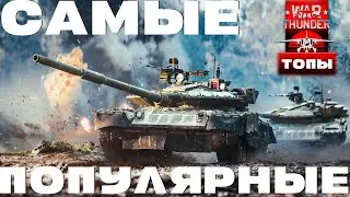 САМЫЕ ПОПУЛЯРНЫЕ ТОПЫ в War Thunder?!