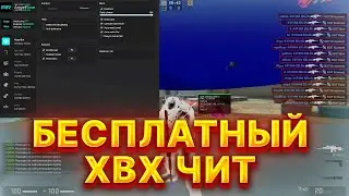 ⚡ БЕСПЛАТНЫЙ ХВХ ЧИТ НА КС ГО 2022 ⚡ КАК СКАЧАТЬ ЧИТЫ ДЛЯ КС ГО ⚡ ЧИТЫ КС ГО БЕЗ ВИРУСОВ БЕСПЛАТНО ⚡