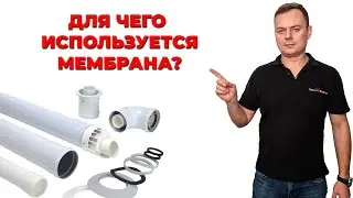 Для чего используется мембрана у турбированного газового котла | Монтаже коаксиального дымохода
