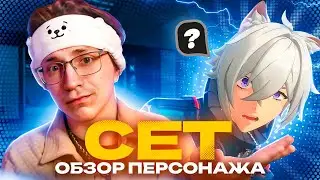 Избранный саппорт под аномалию | Первый взгляд Глина на Сета (Zenless Zone Zero)
