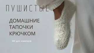 ВЯЖЕМ ЗА ВЕЧЕР ПУШИСТЫЕ ТАПОЧКИ, КОТОРЫЕ ХОЧЕТСЯ ПОГЛАДИТЬ | ПОДРОБНЫЙ МАСТЕР-КЛАСС ДЛЯ НОВИЧКОВ