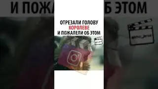 Отрезали голову королеве и пожалели об этом