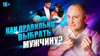 Как правильно выбрать мужчину и не ошибиться. Признаки достойного мужчины