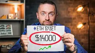 Когда и почему Ethereum будет 14000$?