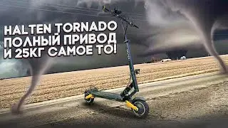Halten Tornado,  без цензуры об электросамокате 2023