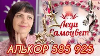АЛЬКОР♨️Драгоценности на каждый день♨️от ЛЕДИ САМОЦВЕТ♨️Золото♨️Серебро♨️Новые Коллекции♨️585♨️925♨️