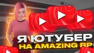 Я СТАЛ ЮТУБЕРОМ НА AMAZING RP! ОБЗОР ЮТУБЕРСКИХ ПРИВЕЛЕГИЙ!