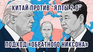 Раздел мира на зоны влияния, позиция Китая. Сохранить зависимость РФ. США угроза. Дубов, Вигиринский