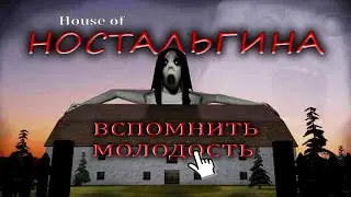 HOUSE OF SLENDRINA - игра моего детства / прохождение