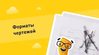 Форматы чертежей