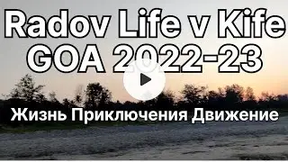 ГОА 2022-2023. Крематорий, кладбище, и просто много красивых мест. Моя жизнь и движения.