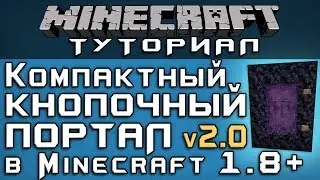 Компактный кнопочный портал в Ад v2.0 в 1.8+ [Уроки по Minecraft]