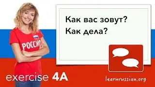 Simple phrases in Russian - Exercise 4A - КАК ВАС ЗОВУТ? КАК ДЕЛА?