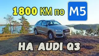 AUDI Q3. Перегон 1800 км до Челябинска и впечатления о машине