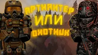 [STALCRAFT] Артхантер против Охотника, сколько можно заработать за 30 минут?