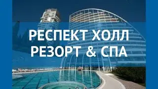 РЕСПЕКТ ХОЛЛ РЕЗОРТ & СПА 4 Россия Крым обзор – отель РЕСПЕКТ ХОЛЛ РЕЗОРТ ЭНД СПА 4 Крым видео обзор