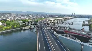 【阪神高速リニューアルプロジェクト】4号湾岸線＜大浜～泉大津＞リニューアル工事完了のお知らせ