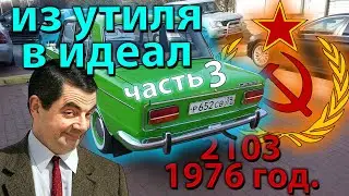 ИЗ УТИЛЯ В ИДЕАЛ(ВАЗ 2103 СССР 1976 ГОД)часть 3