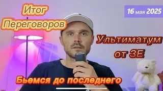 БИТВА ЗАКОНЧИТСЯ НЕ СКОРО! ПЕРЕГОВОРЫ ЗАВЕРШЕНЫ! ОБМЕН ПЛЕННЫМИ И УЛЬТИМАТУМ ОТ ЗЕ!