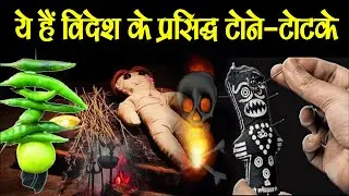 ये हैं विदेश के प्रसिद्ध टोने-टोटके विदेश जाने के चमत्कारी उपाय Videsh jaane ke upay