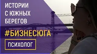 #БизнесЮга | Психолог