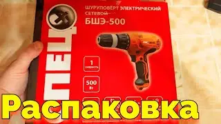 Шуруповерт СПЕЦ БШЭ 500 Распаковка и Отзывы