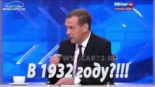 Медведев в 1932 году!!!  Он бессмертный!