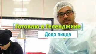 Где поесть пиццу в Геленджике? Обзор Додо пицца.