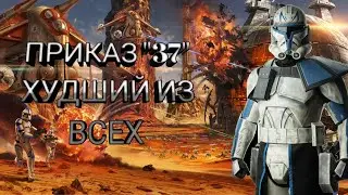 ПРИКАЗ 37: САМЫЙ СТРАШНЫЙ ИЗ 150 (Звёздные войны)