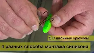 Монтаж рыболовных силиконовых приманок - 