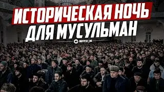 ИСТОРИЧЕСКАЯ НОЧЬ ДЛЯ МУСУЛЬМАН