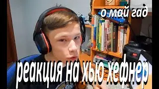 РЕАКЦИЯ НА МОРГЕНШТЕРН-ХЬЮ ХЕФНЕР