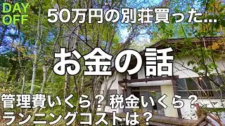 【お金の話し】50万円の別荘買った、管理費、税金、ランニングコスト、いくらかかるのか？中古別荘、地方移住、田舎暮らし