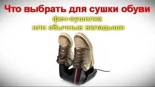 Что выбрать для сушки обуви   фен сушилка или обычные вкладыши