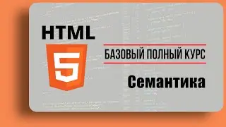 03 | Semantic tags in HTML | HTML5 Semantics.