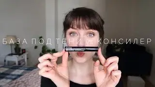 База под тени NYX | Первые впечатления