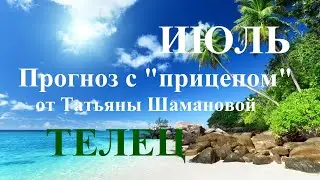 ТЕЛЕЦ.  ИЮЛЬ  2023. ТАРО ПРОГНОЗ.  Татьяна Шаманова